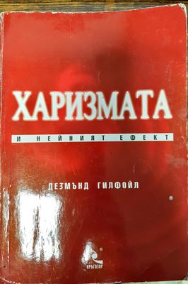 Харизмата и нейният ефект