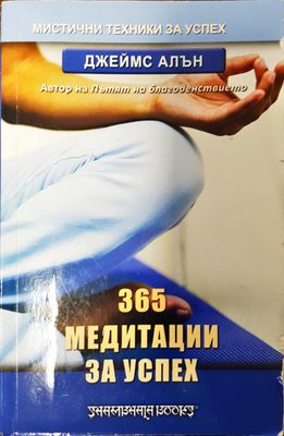 365 медитации за успех