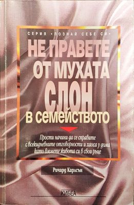 Не правете от мухата слон в семейството