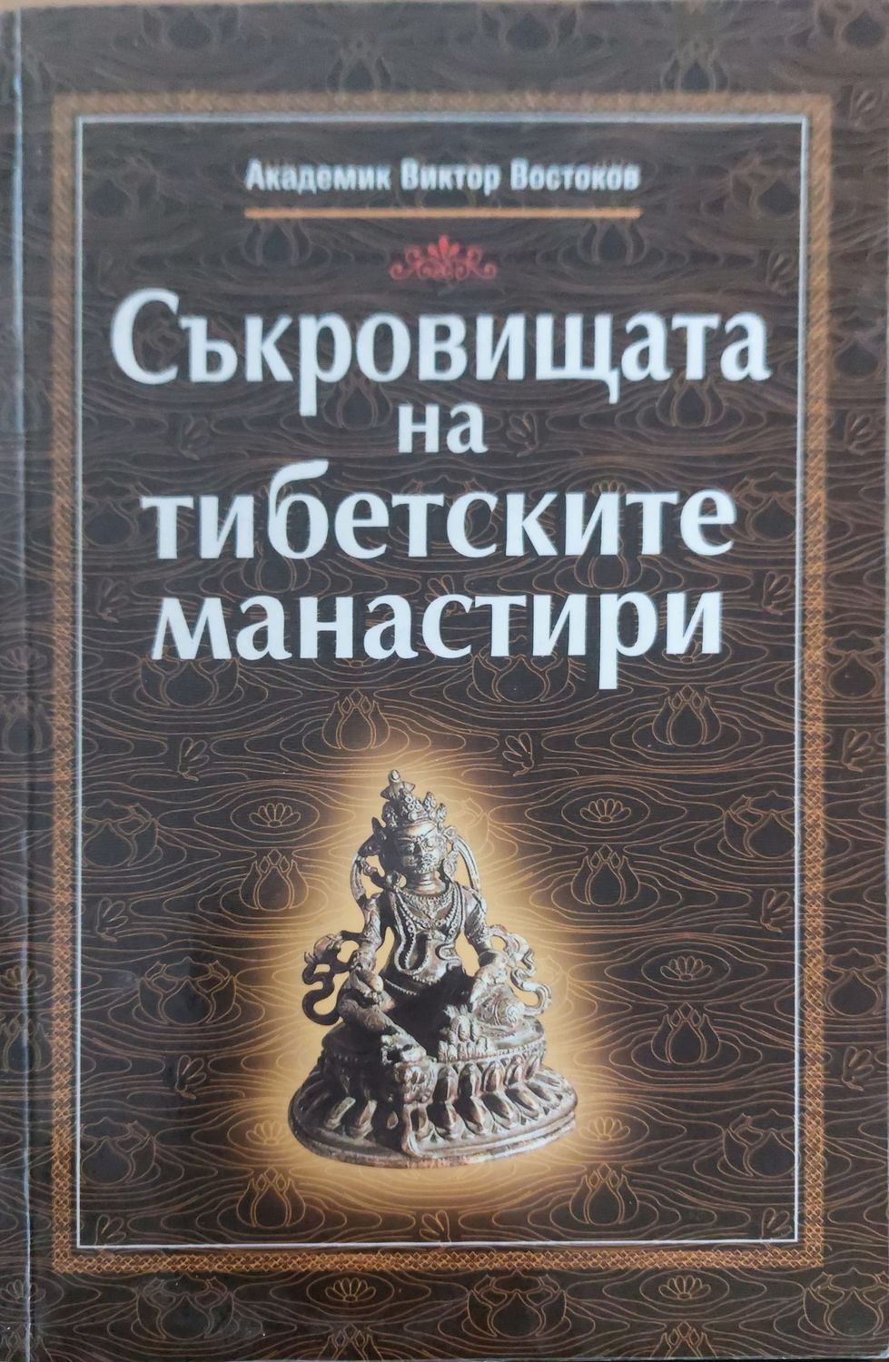 Съкровицата на тибетските манастири