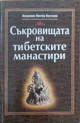 Съкровицата на тибетските манастири