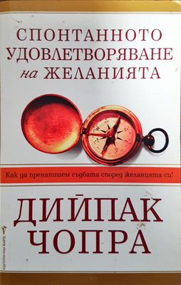Спонтанното удовлетворяване на желанията