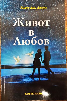 Живот в любов