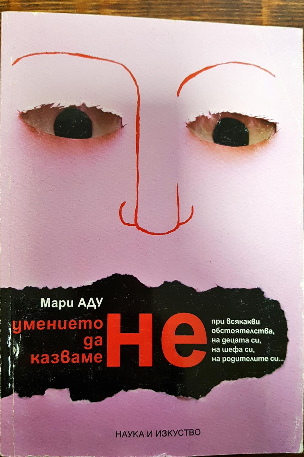 Умението да казваме НЕ