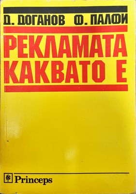 Рекламата каквато е