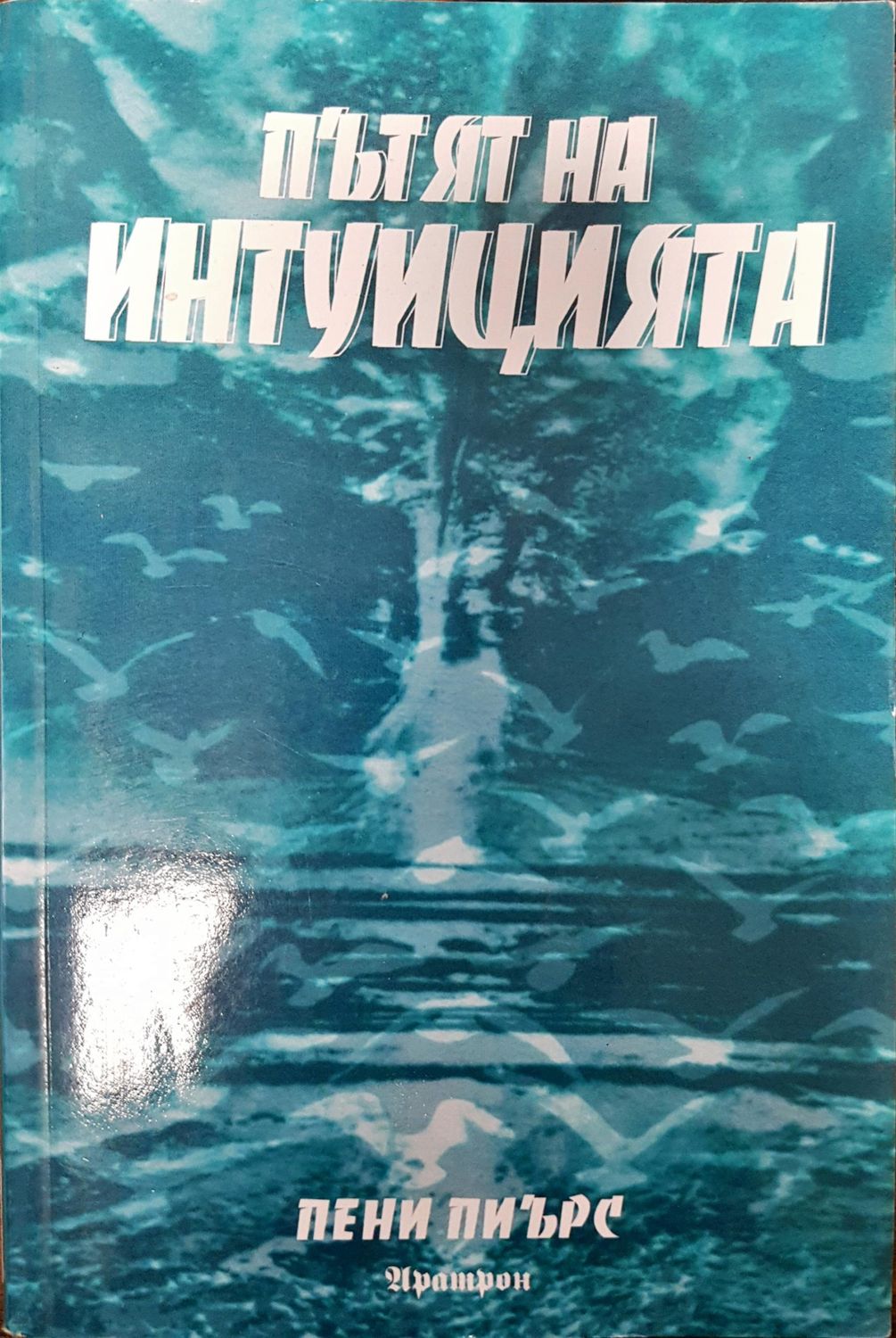 Пътят на интуицията