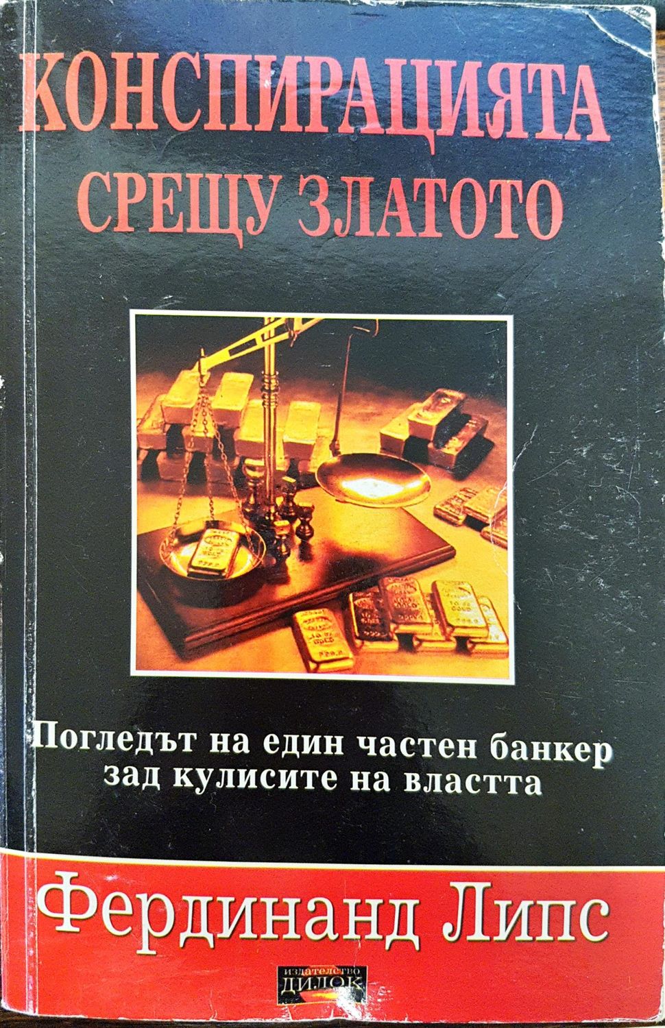 Конспирация срещу златото