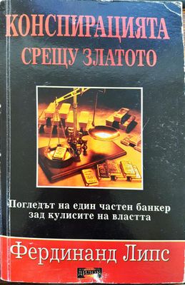Конспирация срещу златото