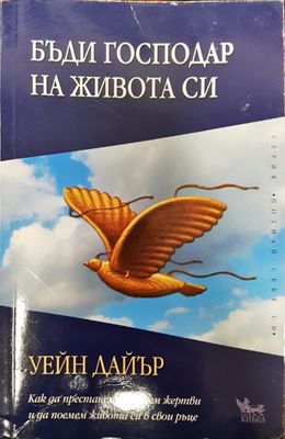 Бъди господар на живота си