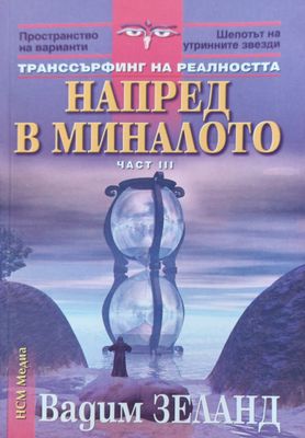 Напред в миналото