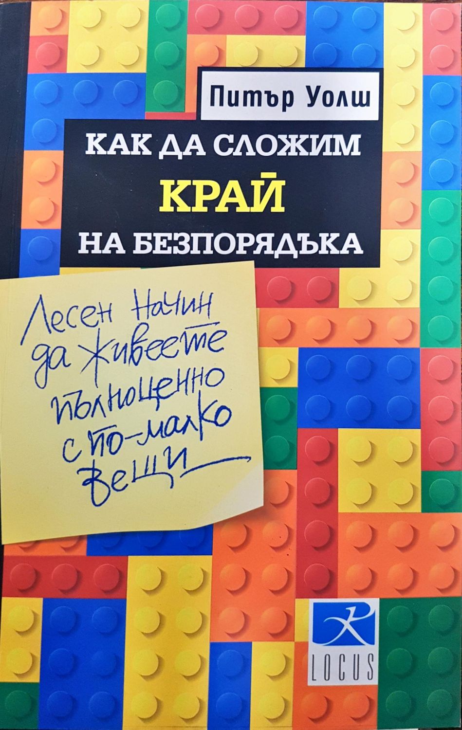 Как да сложим край на безпорядъка