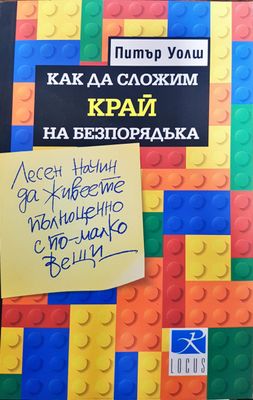 Как да сложим край на безпорядъка