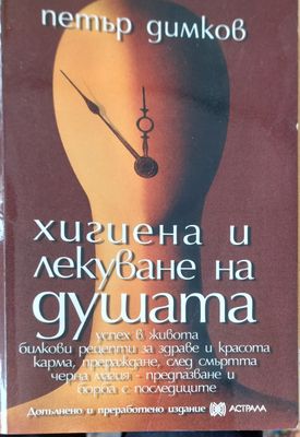 Хигиена  и лекуване на душата