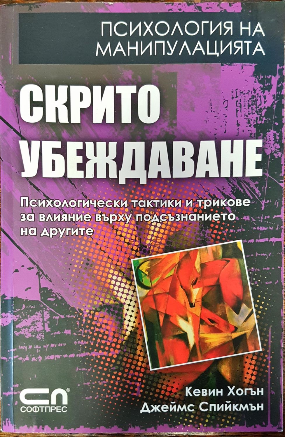 Психология на манипулацията - Скрито убеждаване Психология на манипулацията - Скрито убеждаване