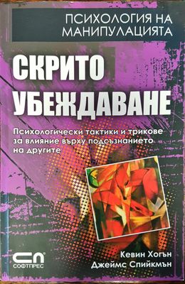 Психология на манипулацията - Скрито убеждаване