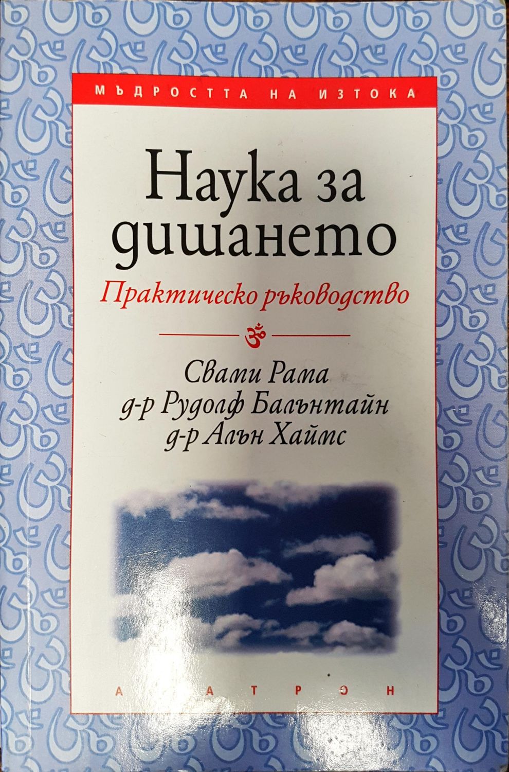 Наука за дишането