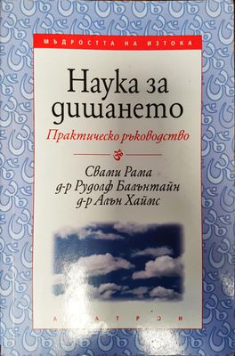 Наука за дишането