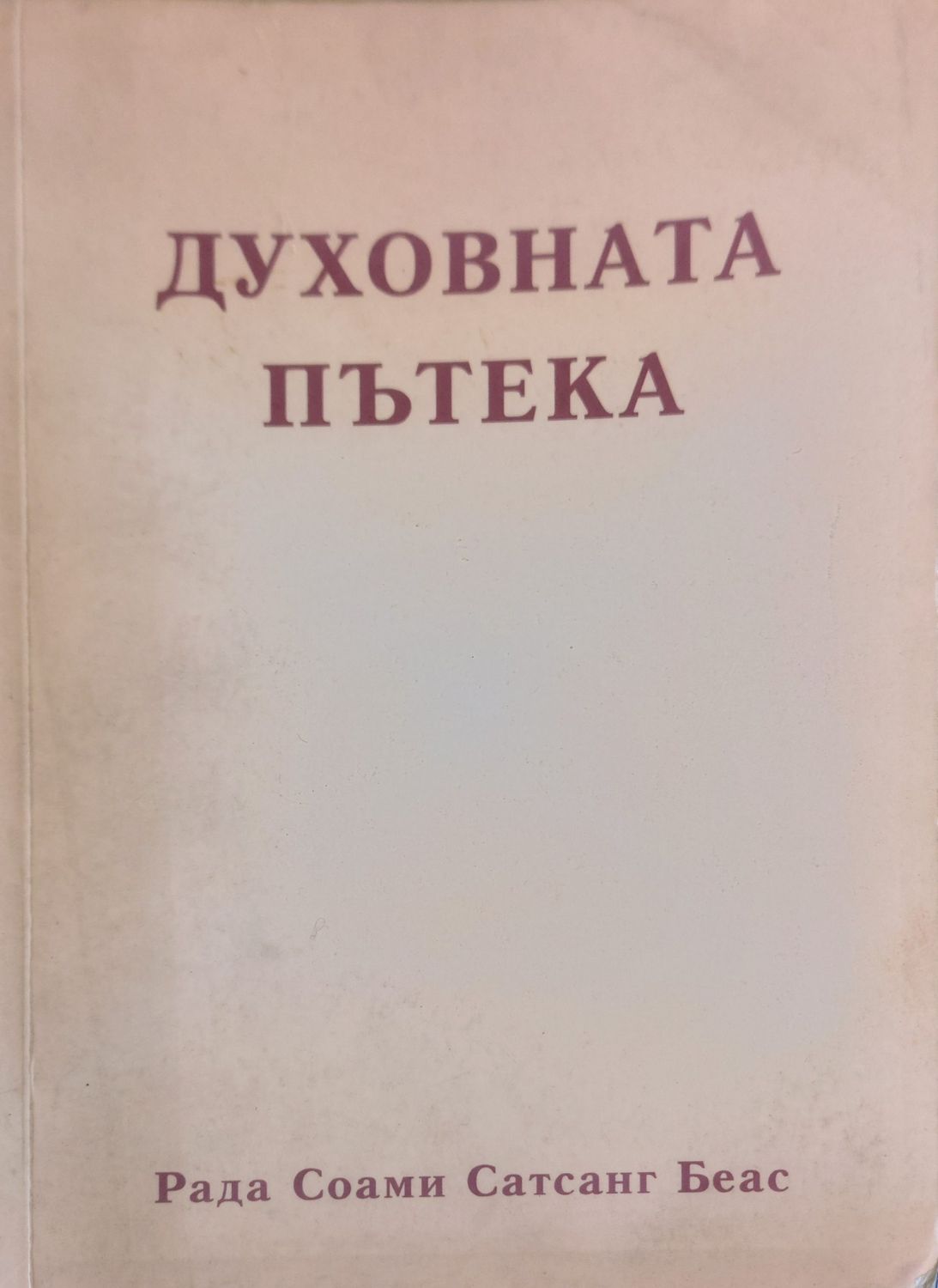 Духовната пътека