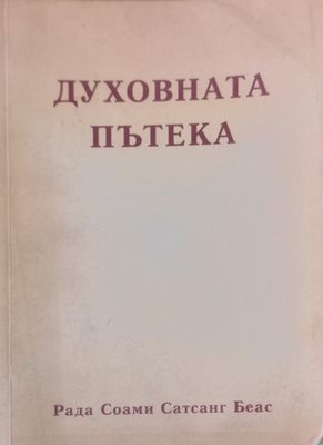 Духовната пътека