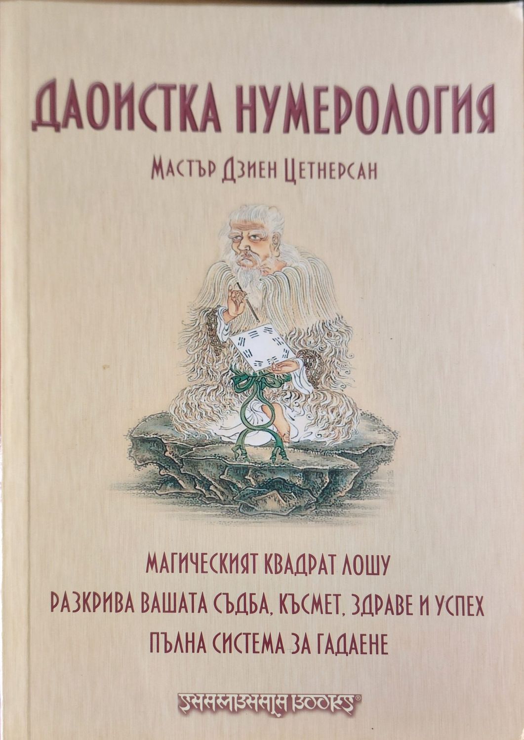 Даоистка нумерология