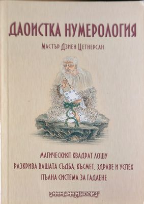 Даоистка нумерология