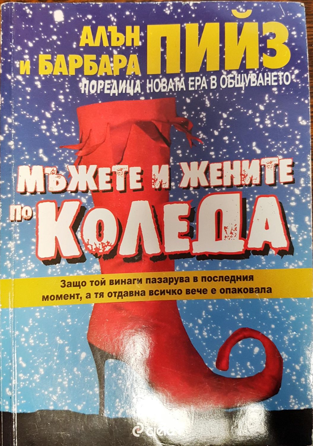 Мъжете и жените по Коледа
