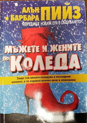 Мъжете и жените по Коледа