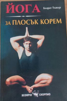 Йога за плосък корем