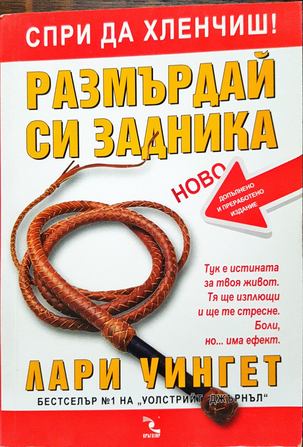 Размърдай си задника