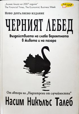 Черният лебед - Въздействието на слабо вероятното в живота и на пазара