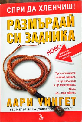 Размърдай си задника
