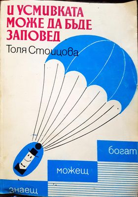 И усмивката може да бъде заповед