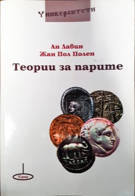 Теории за парите