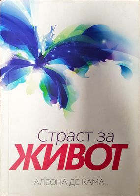 Страст за живот