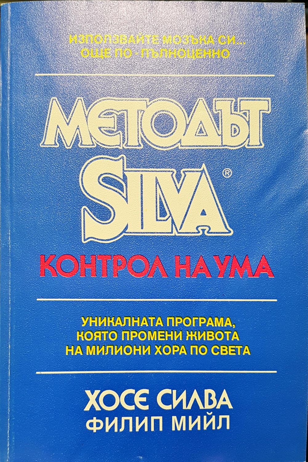 Метода Silva - Контрол на ума