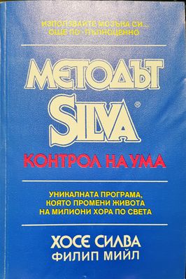 Метода Silva - Контрол на ума