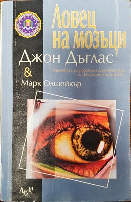 Ловец на мозъци