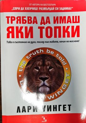 Трябва да имаш яки топки