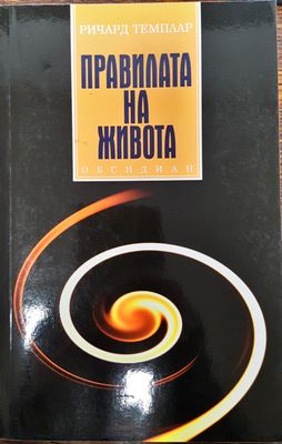 Правилата на живота