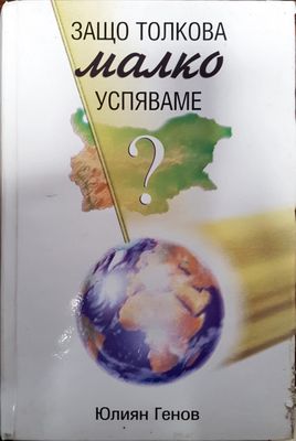 Защо толкова малко успяваме?