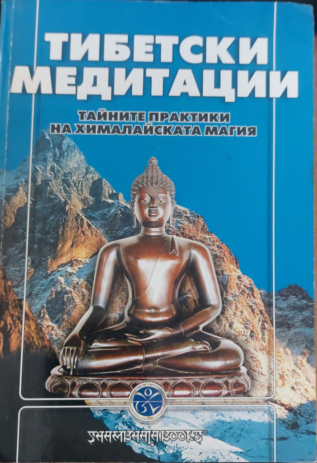 Дибетски медитации