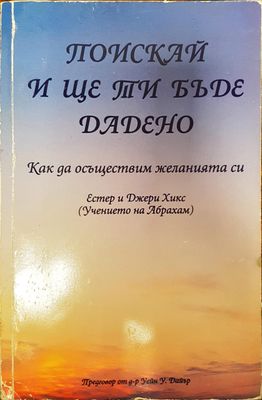 Пойскай и ще ти бъде дадено
