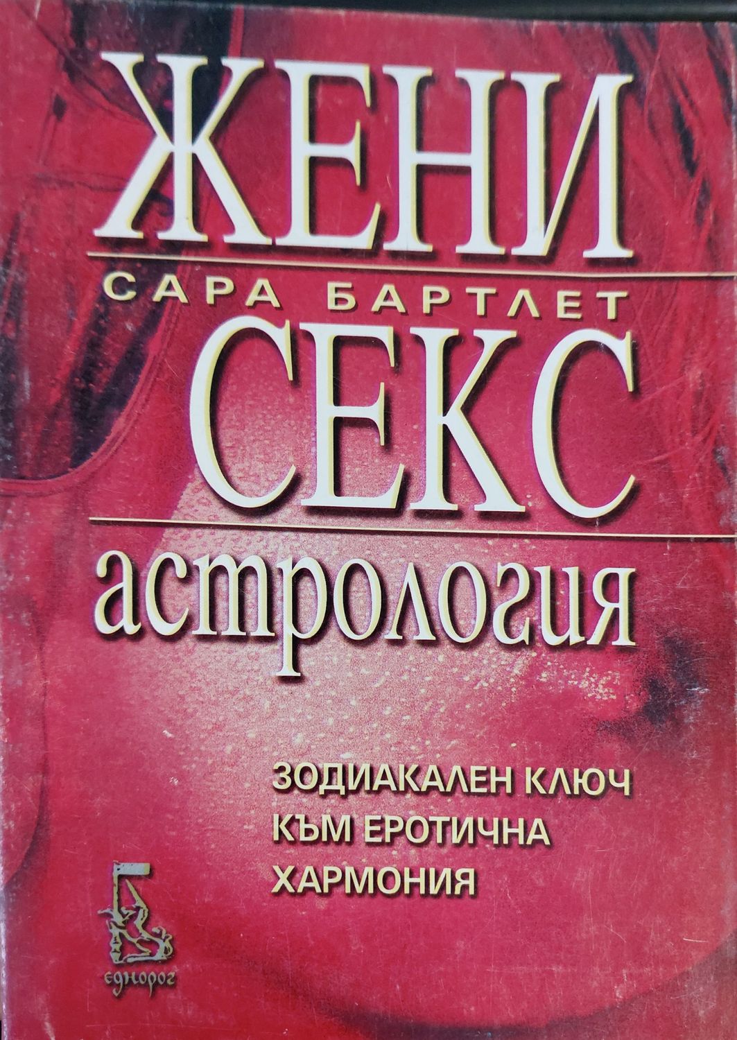 Жени секс астрология