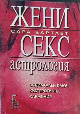 Жени секс астрология