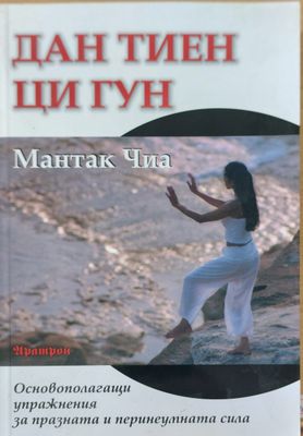 Дан тиен ци гун