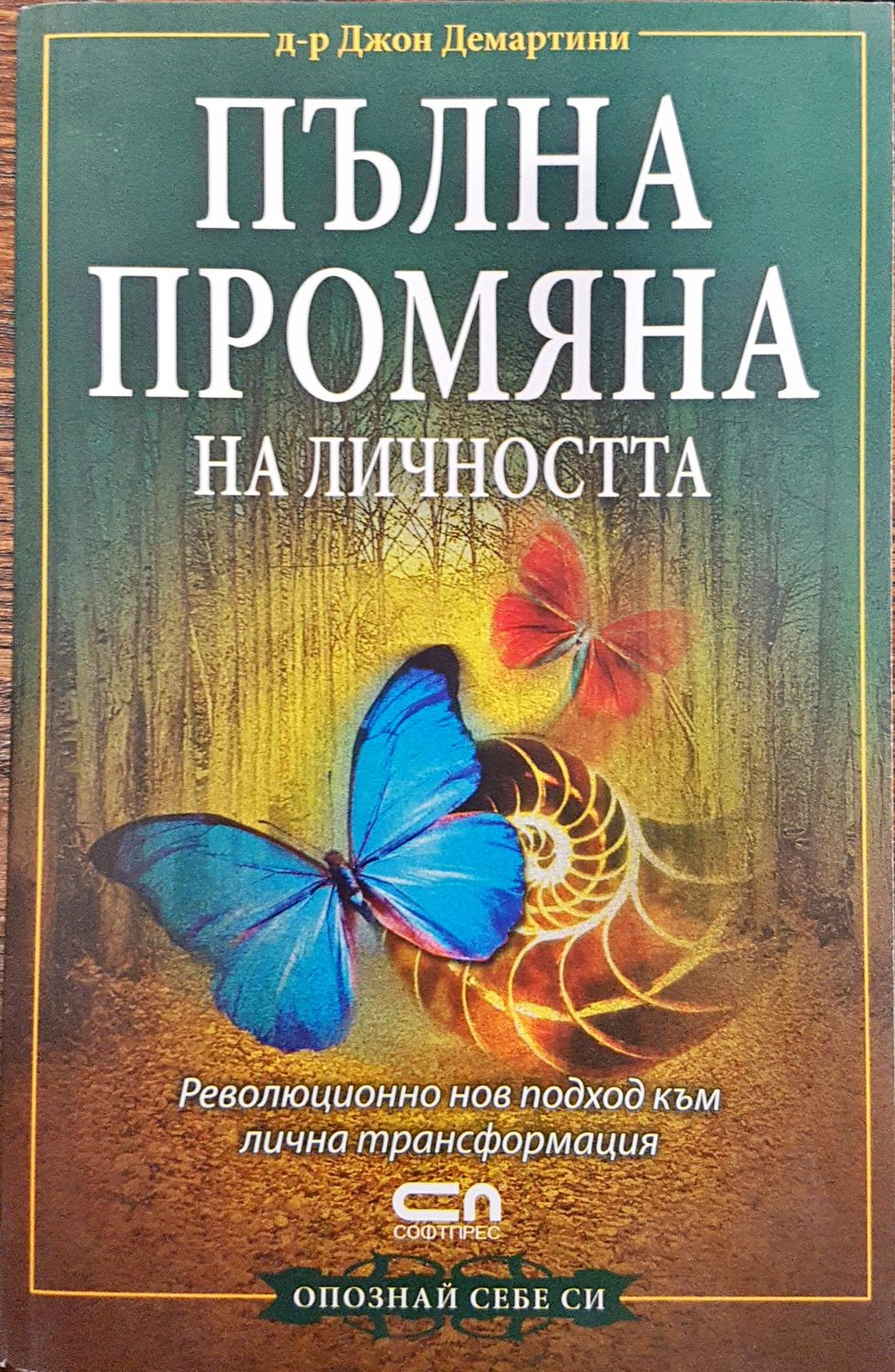 Пълна промяна на личността