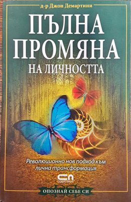 Пълна промяна на личността