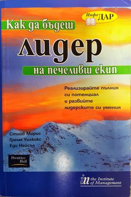 Как да бъдеш лидер