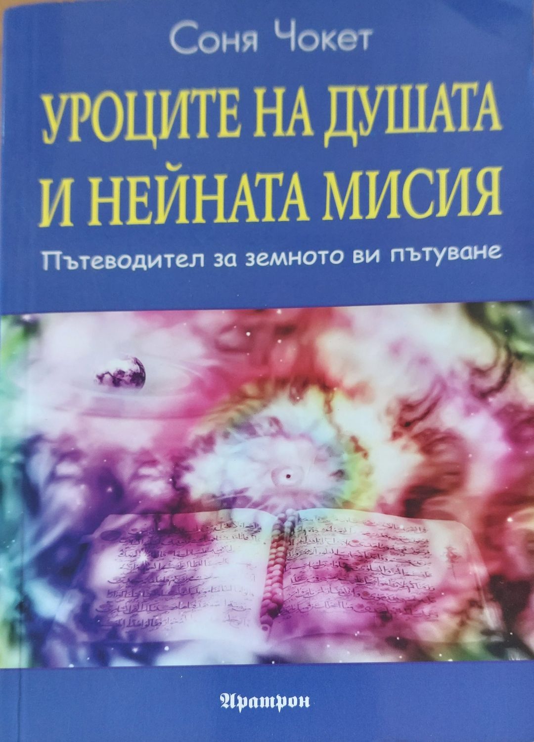 Уроците на душата и нейната мисия
