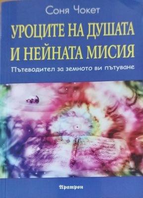 Уроците на душата и нейната мисия